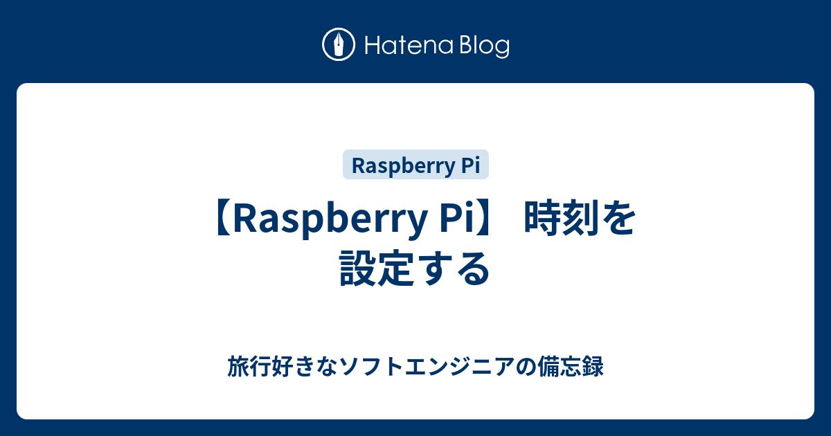 【Raspberry Pi】 時刻を設定する - 旅行好きなソフトエンジニアの備忘録