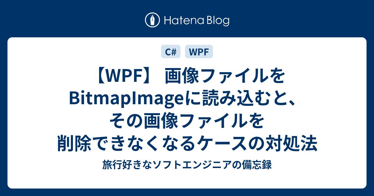 Wpf 画像ファイルをbitmapimageに読み込むと その画像ファイルを削除できなくなるケースの対処法 旅行好きなソフトエンジニアの備忘録