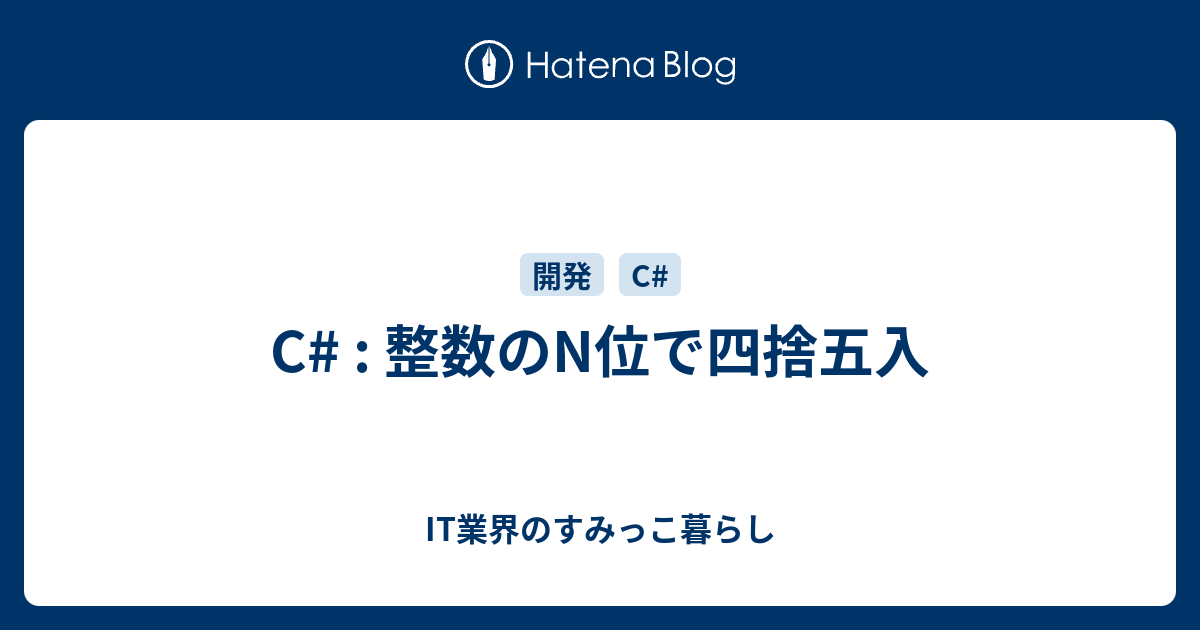 C 整数のn位で四捨五入 It業界のすみっこ暮らし