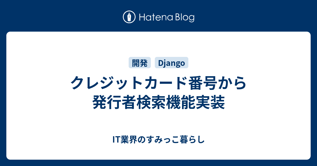クレジットカード番号から発行者検索機能実装 IT業界のすみっこ暮らし