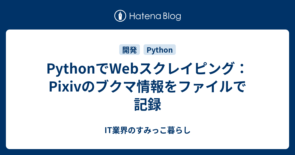 Pythonでwebスクレイピング Pixivのブクマ情報をファイルで記録 It