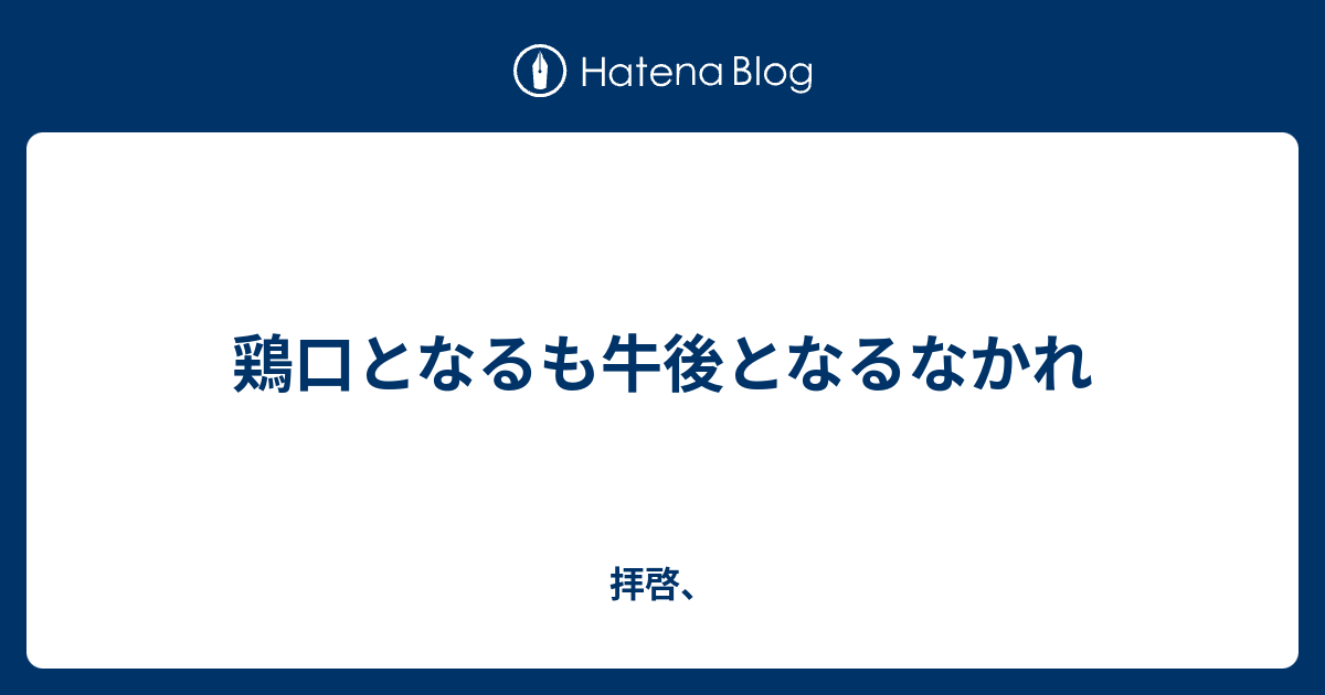 鶏口となるも牛後となるなかれ 英語 踊る大捜査線 名言