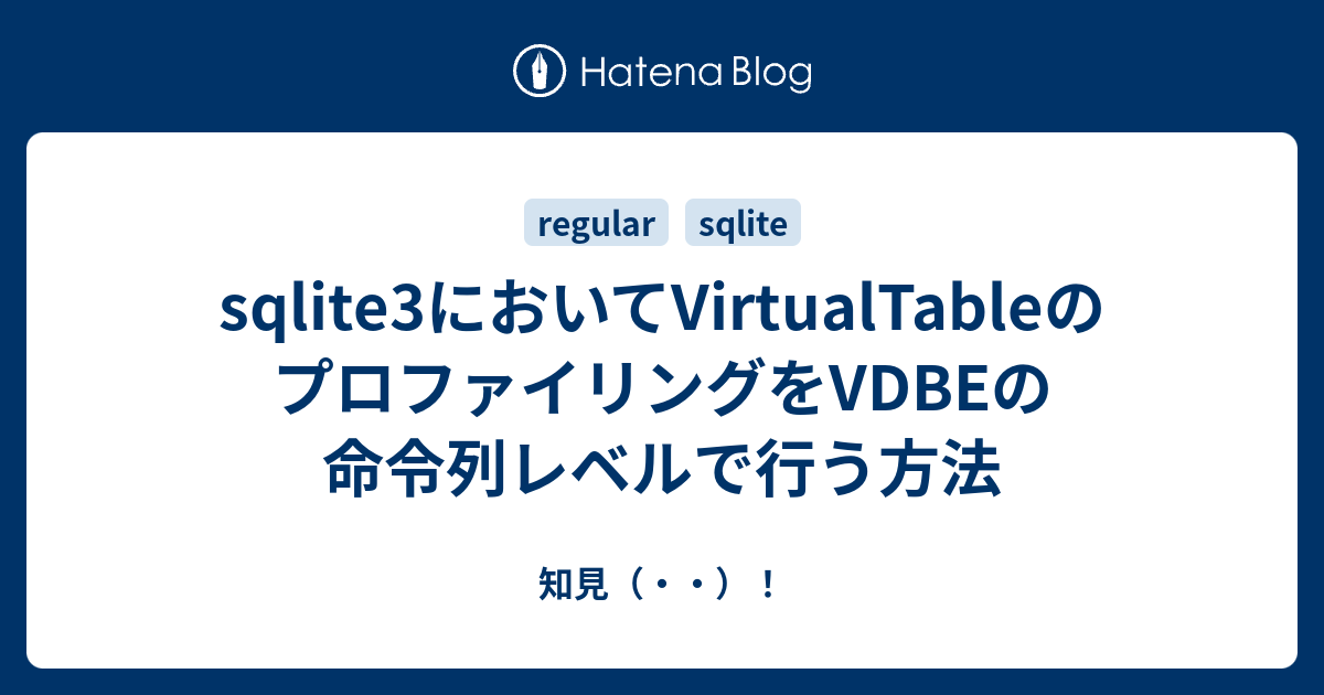 sqlite3においてVirtualTableのプロファイリングをVDBEの命令列レベルで行う方法 - 知見（・・）！