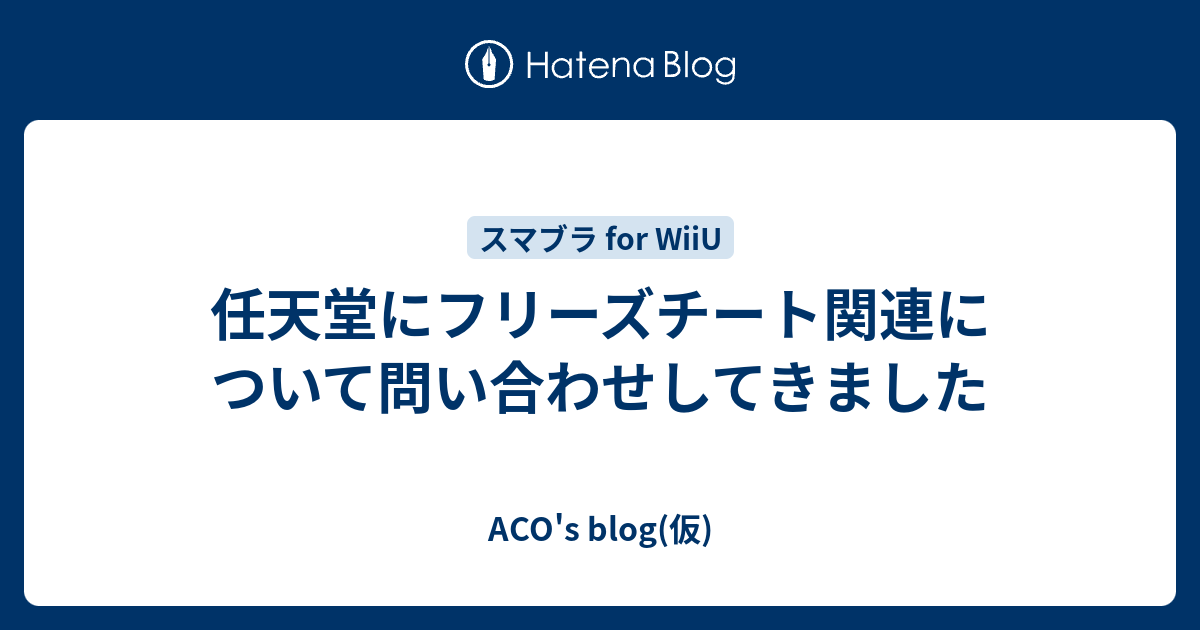 任天堂にフリーズチート関連について問い合わせしてきました Aco S Blog 仮
