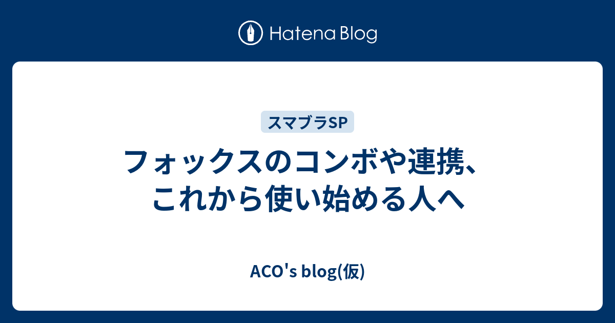 フォックスのコンボや連携 これから使い始める人へ Aco S Blog 仮