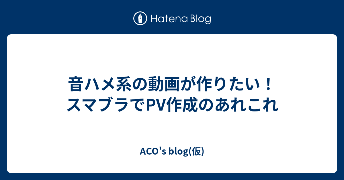 音ハメ系の動画が作りたい スマブラでpv作成のあれこれ Aco S Blog 仮