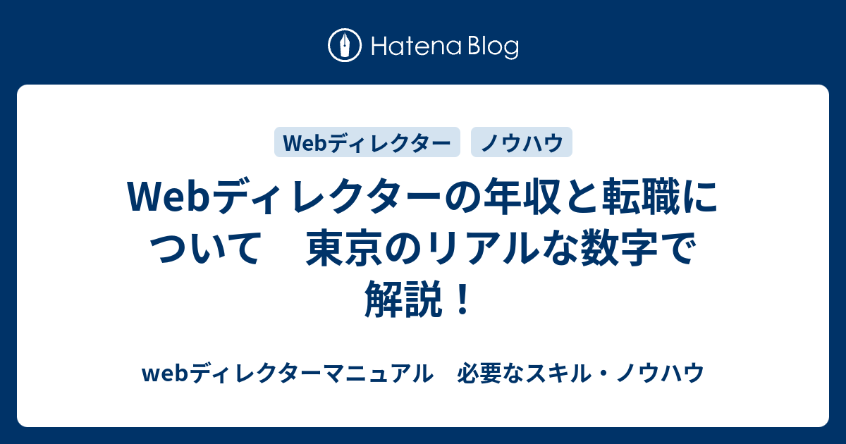 Webディレクターの年収と転職について 東京のリアルな数字で解説 Webディレクターマニュアル 必要なスキル ノウハウ