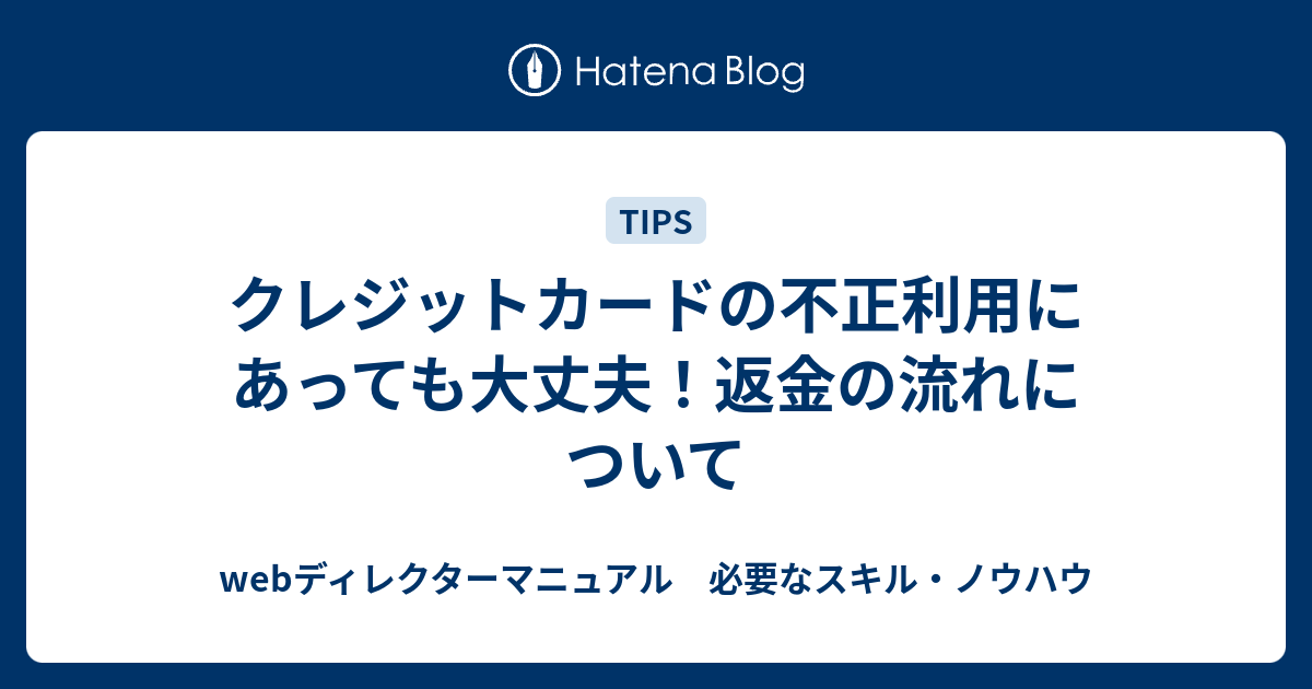 カード 利用 返金 不正 クレジット