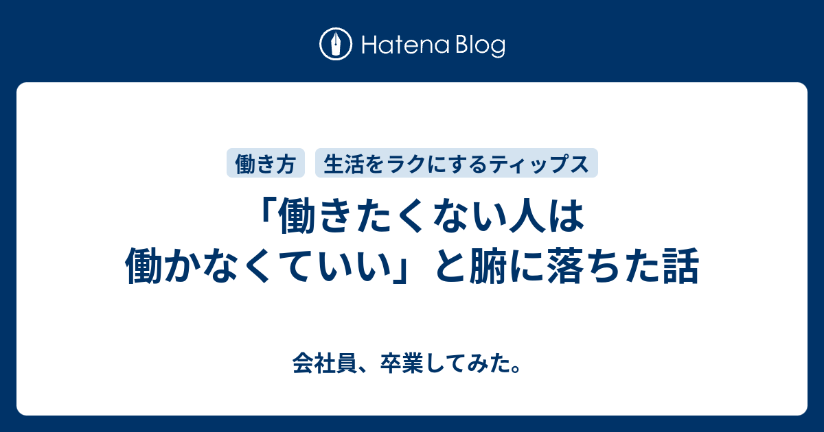 働きたくない人は働かなくていい と腑に落ちた話 会社員 卒業してみた