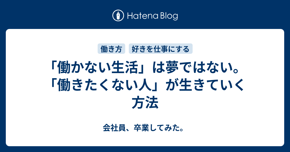 働かない生活 は夢ではない 働きたくない人 が生きていく方法 会社員 卒業してみた
