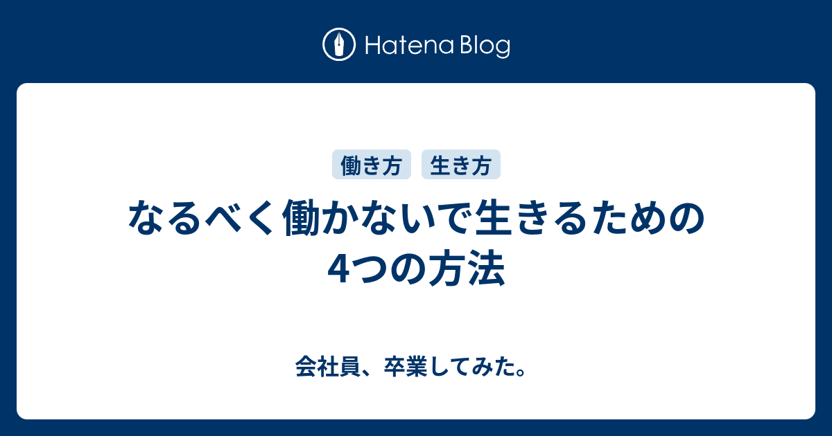 なるべく働かないで生きるための4つの方法 会社員 卒業してみた