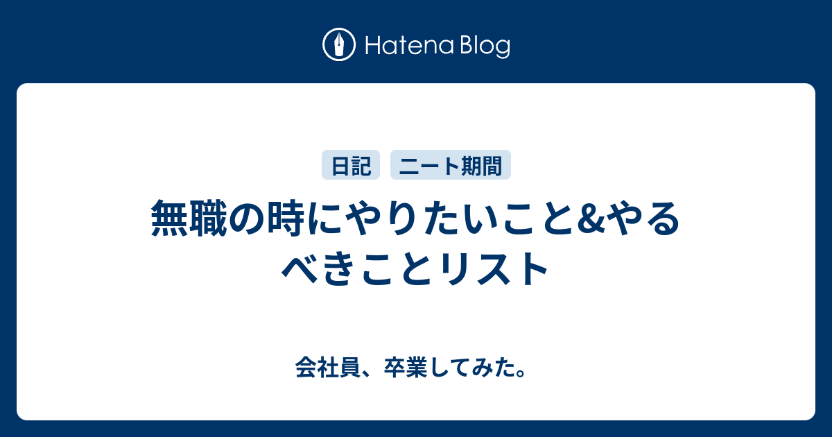 無職の時にやりたいこと やるべきことリスト 会社員 卒業してみた