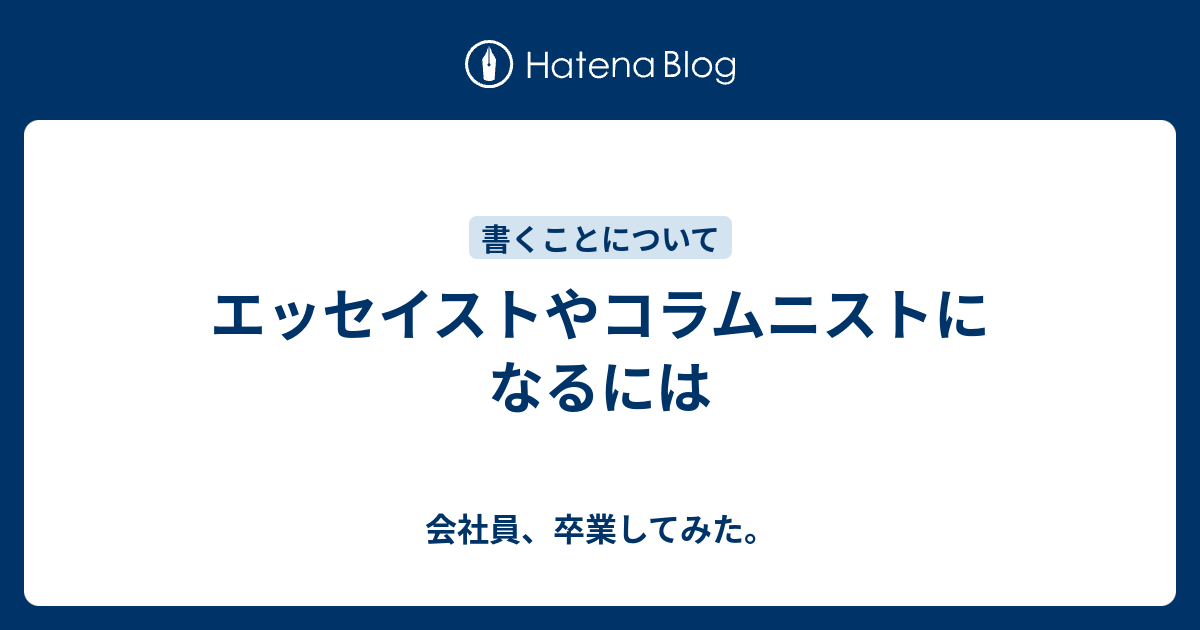 エッセイストやコラムニストになるには 会社員 卒業してみた