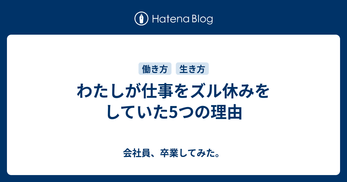 わたしが仕事をズル休みをしていた5つの理由 会社員 卒業してみた