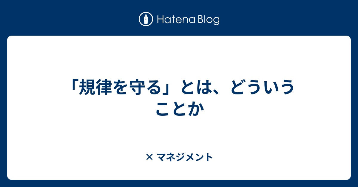 「規律を守る」とは、どういうことか - × マネジメント