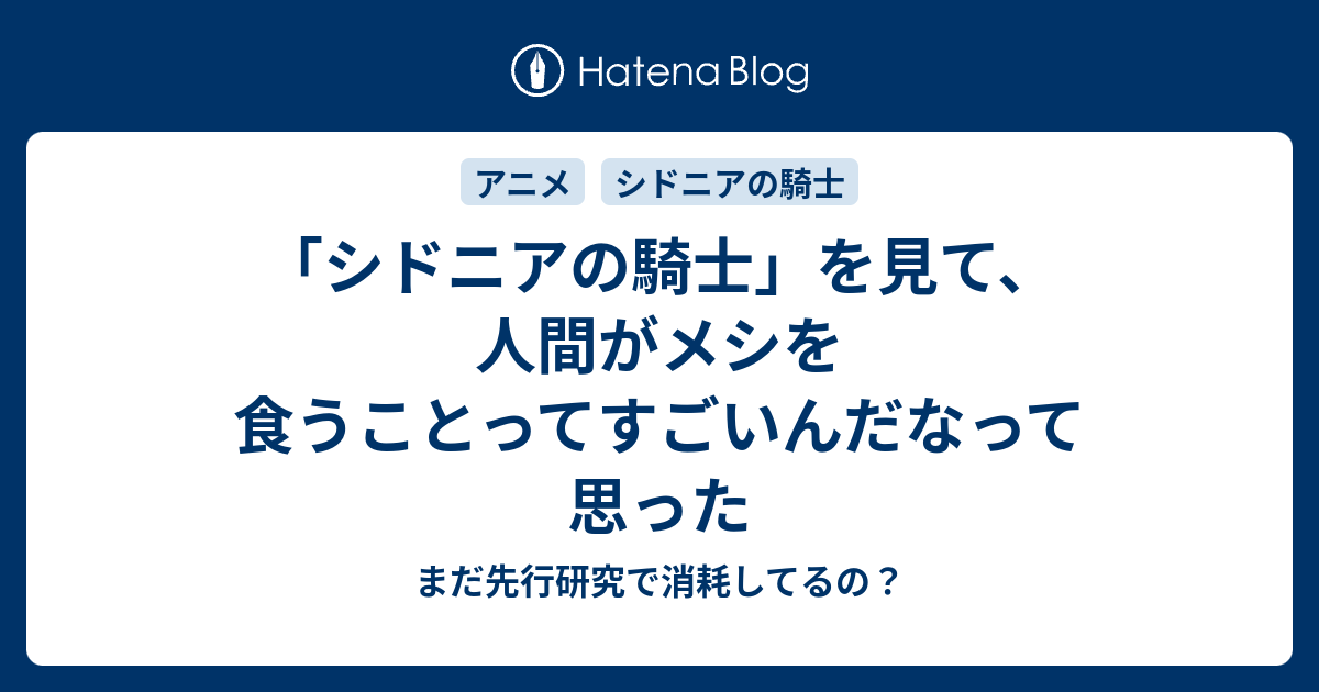 シドニアの騎士 を見て 人間がメシを食うことってすごいんだなって思った まだ先行研究で消耗してるの