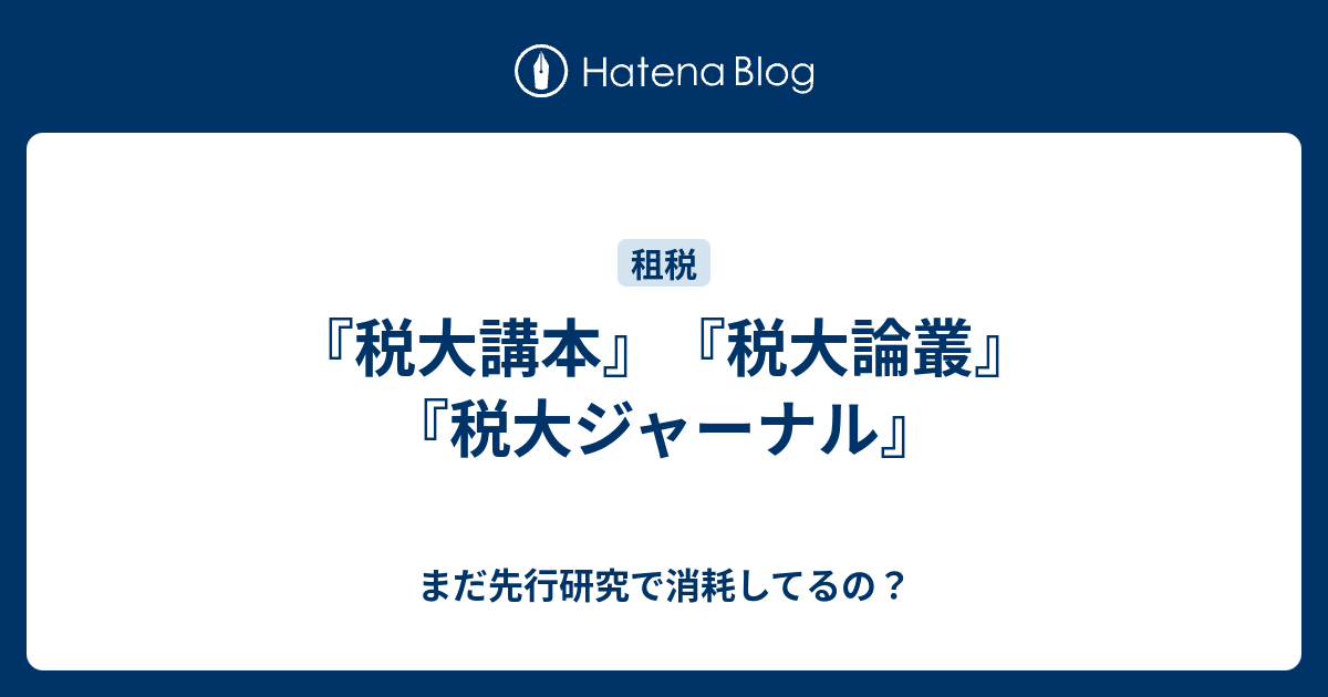 税大講本 税大論叢 税大ジャーナル まだ先行研究で消耗してるの