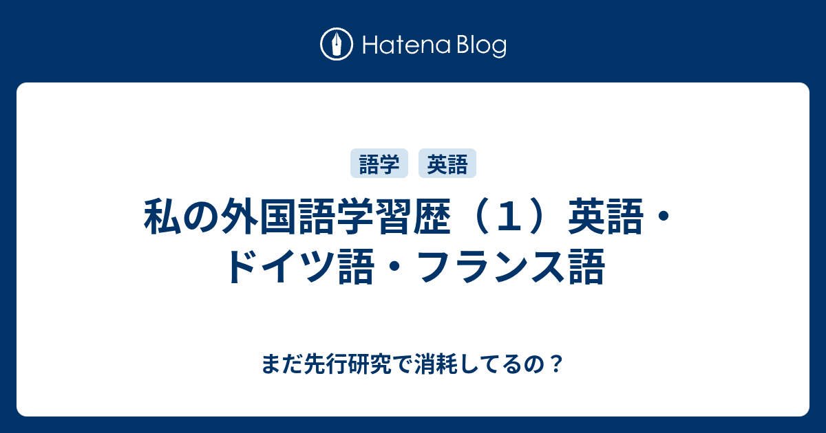 私の外国語学習歴（１）英語・ドイツ語・フランス語 - まだ先行研究で消耗してるの？