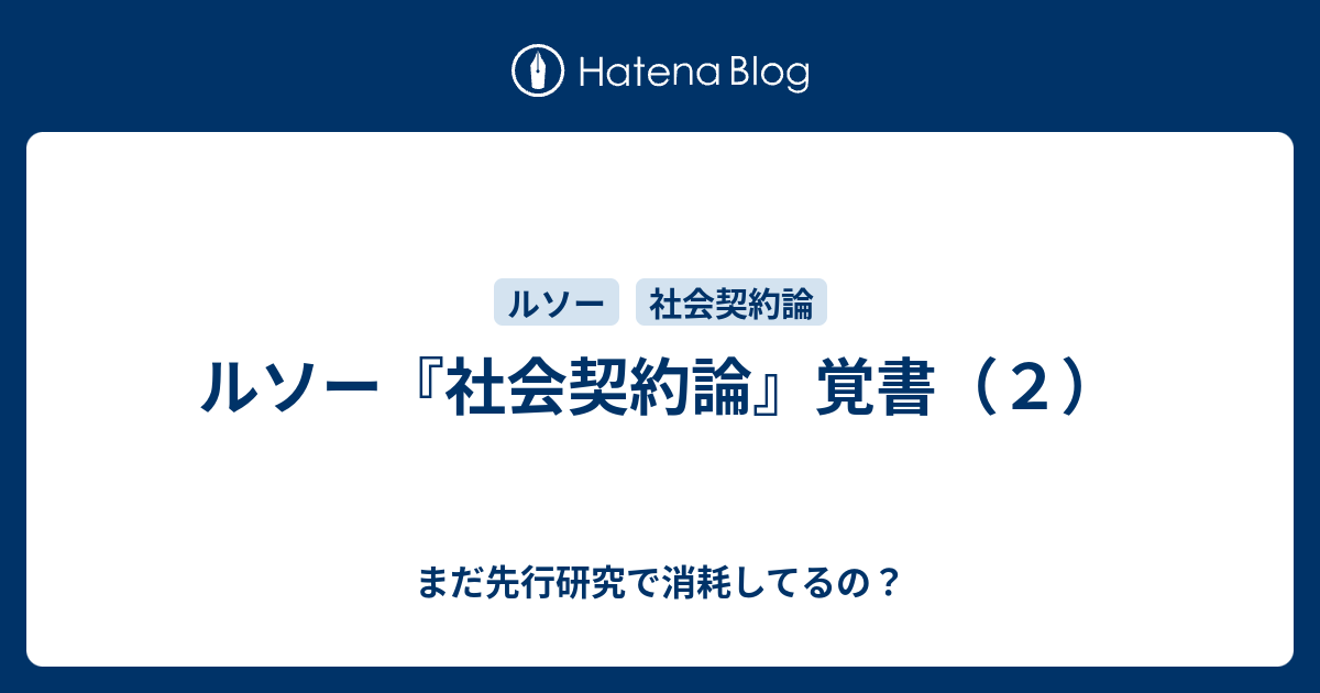 ルソー 社会 契約 論 ホッブズ ロック ルソーの社会契約論を分かりやすく解説