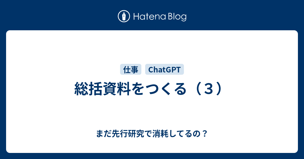 総括資料をつくる（3） - まだ先行研究で消耗してるの？