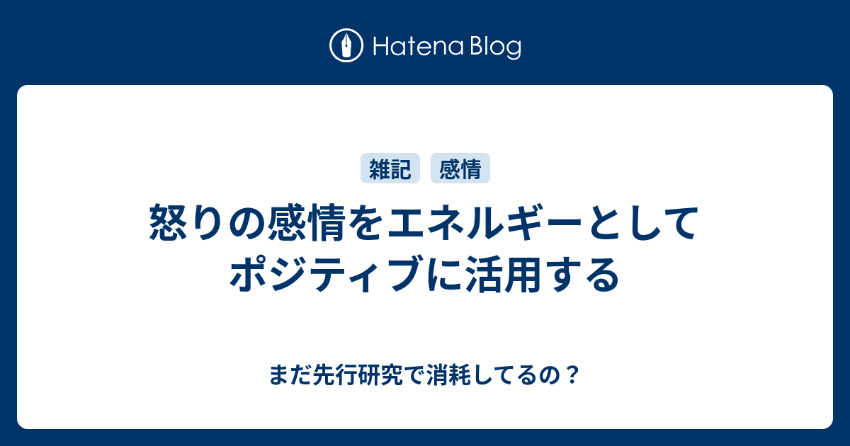 怒りの感情をエネルギーとしてポジティブに活用する まだ先行研究で消耗してるの