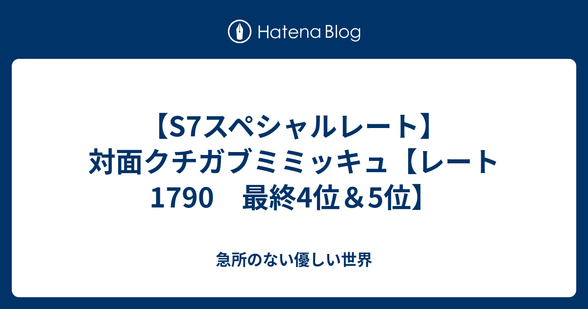 S7スペシャルレート 対面クチガブミミッキュ レート1790 最終4位 5位 急所のない優しい世界