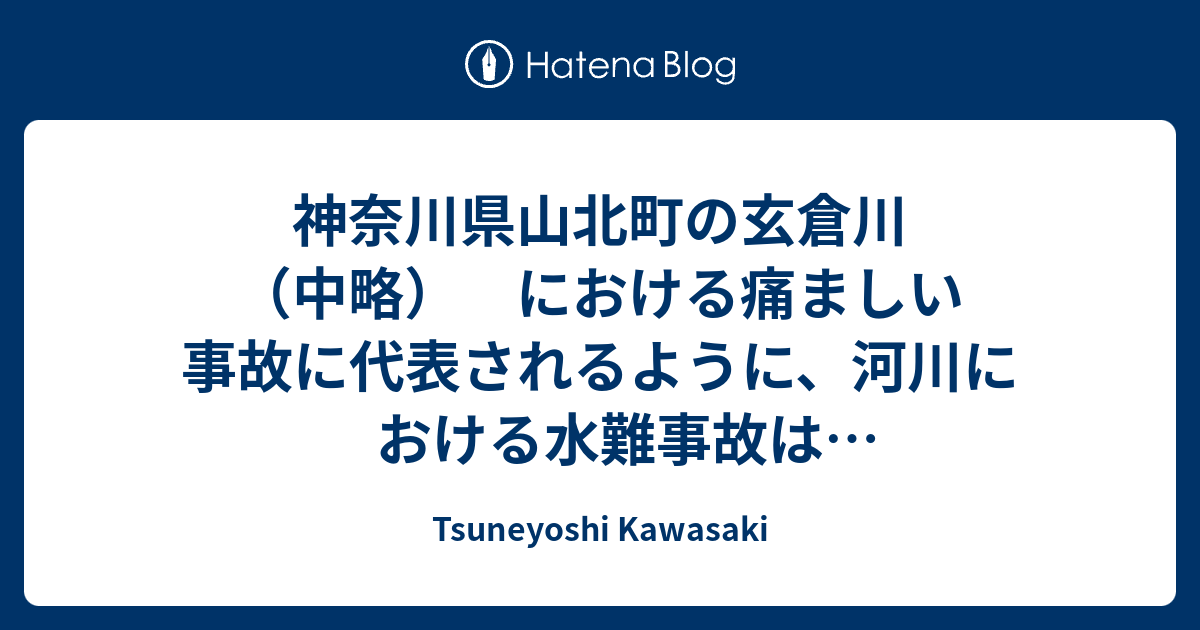 玄倉 川 水難 事故 リーダー 現在