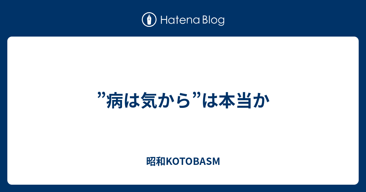 ”病は気から”は本当か 昭和kotobasm