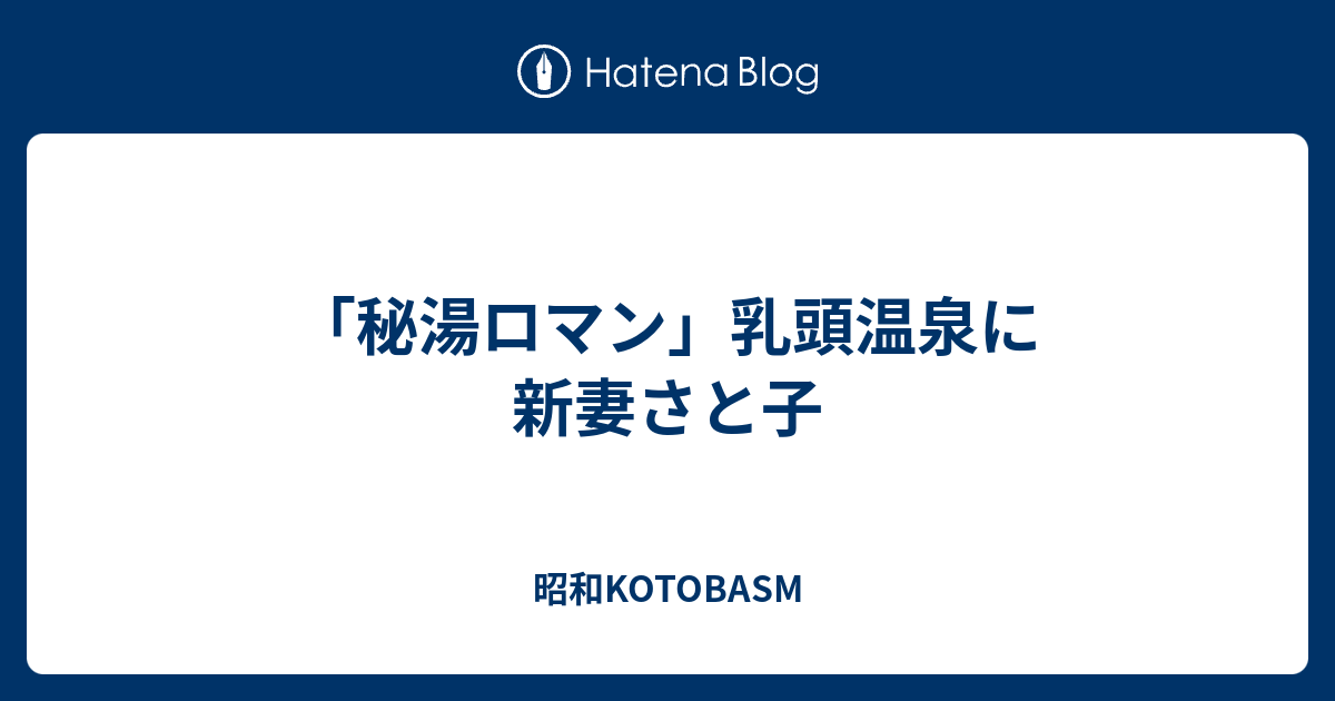 秘湯ロマン 乳頭温泉に新妻さと子 Kotobasm