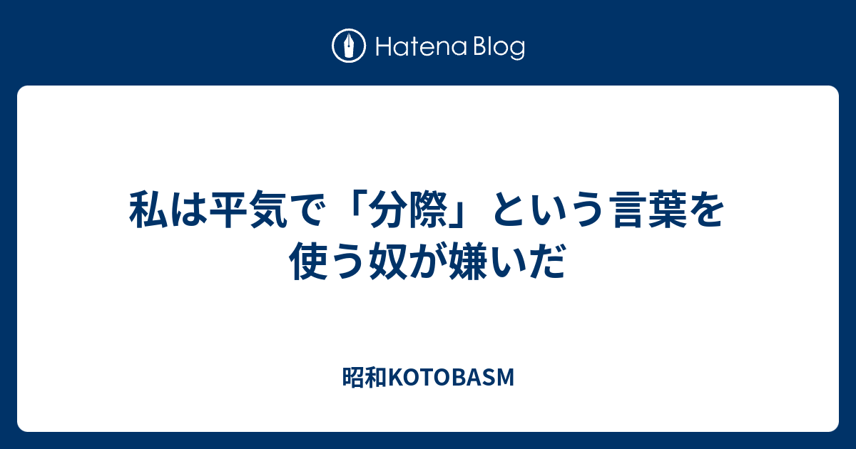 私は平気で 分際 という言葉を使う奴が嫌いだ Kotobasm