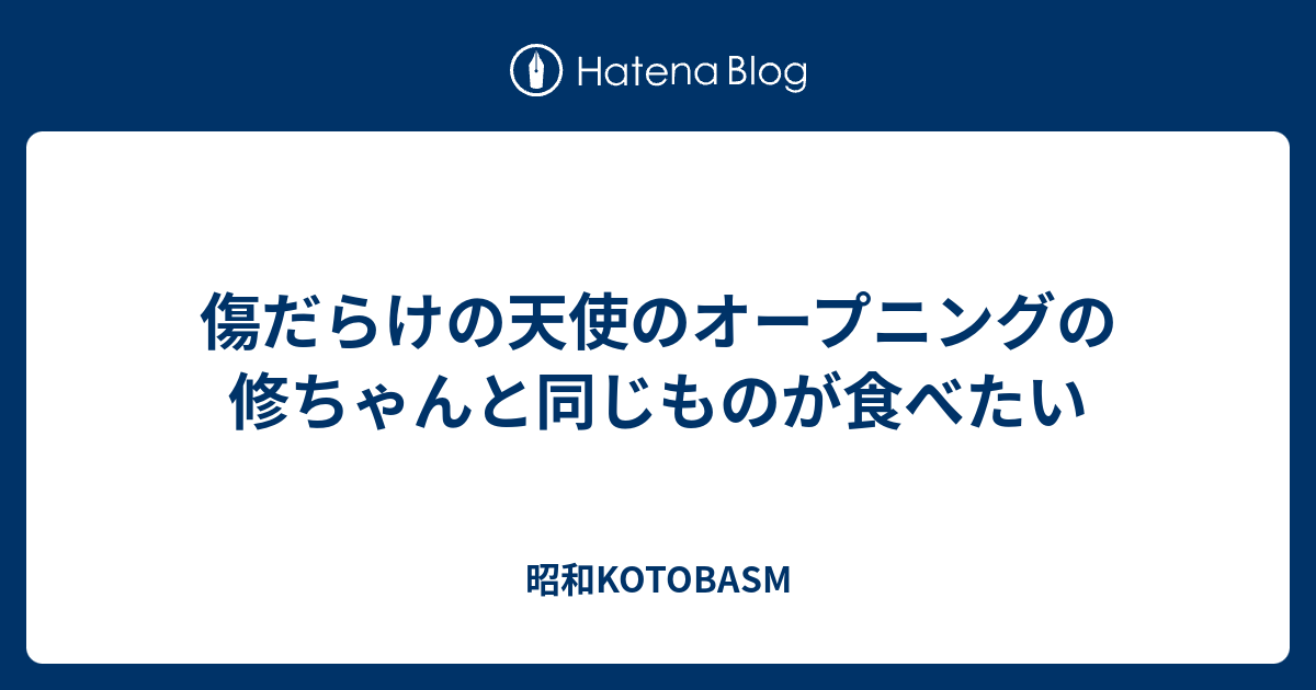 傷だらけの天使のオープニングの修ちゃんと同じものが食べたい Kotobasm