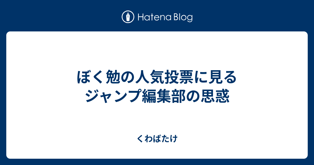 ぼく勉の人気投票に見るジャンプ編集部の思惑 くわばたけ