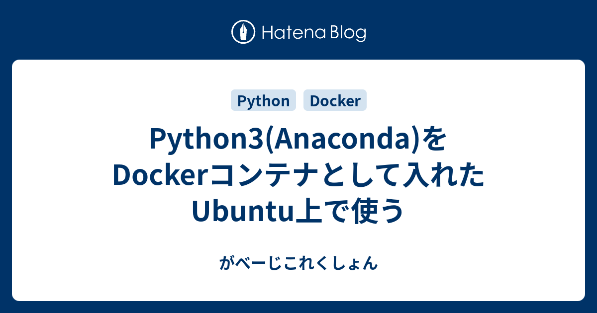 Python3(Anaconda)をDockerコンテナとして入れたUbuntu上で使う