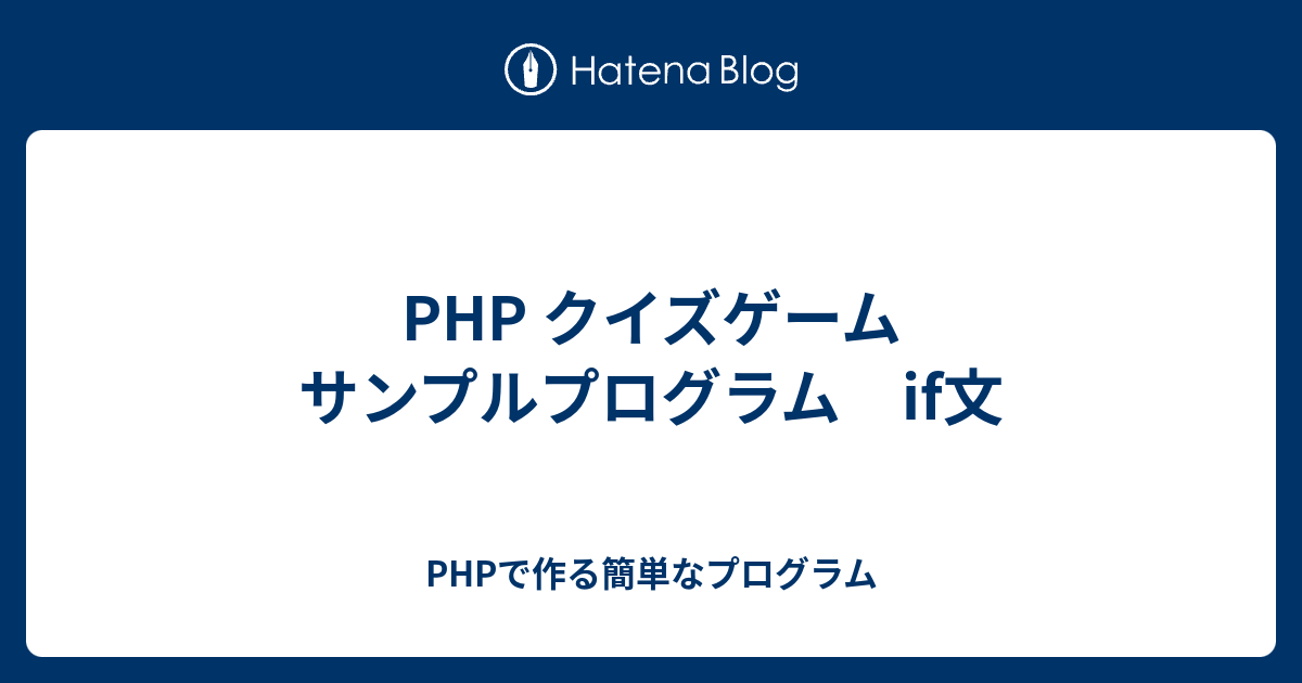 Php クイズゲーム サンプルプログラム If文 Phpで作る簡単なプログラム