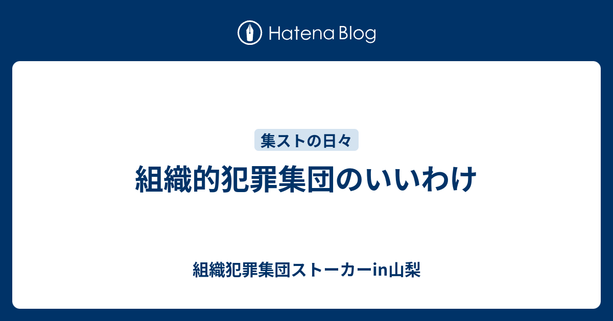 組織的犯罪集団のいいわけ 組織犯罪集団ストーカーin山梨