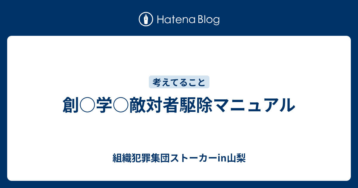 創価学会敵対者駆除マニュアル 組織犯罪集団ストーカーin山梨