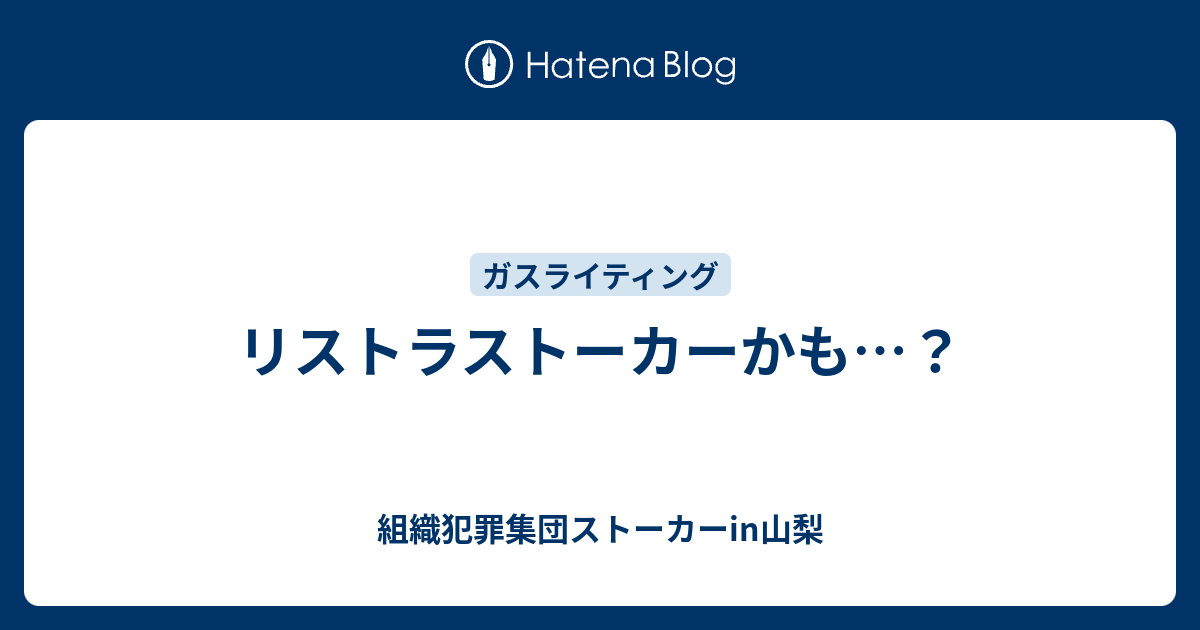 リストラストーカーかも 組織犯罪集団ストーカーin山梨