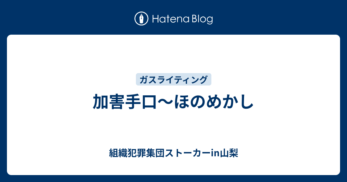 加害手口 ほのめかし 組織犯罪集団ストーカーin山梨