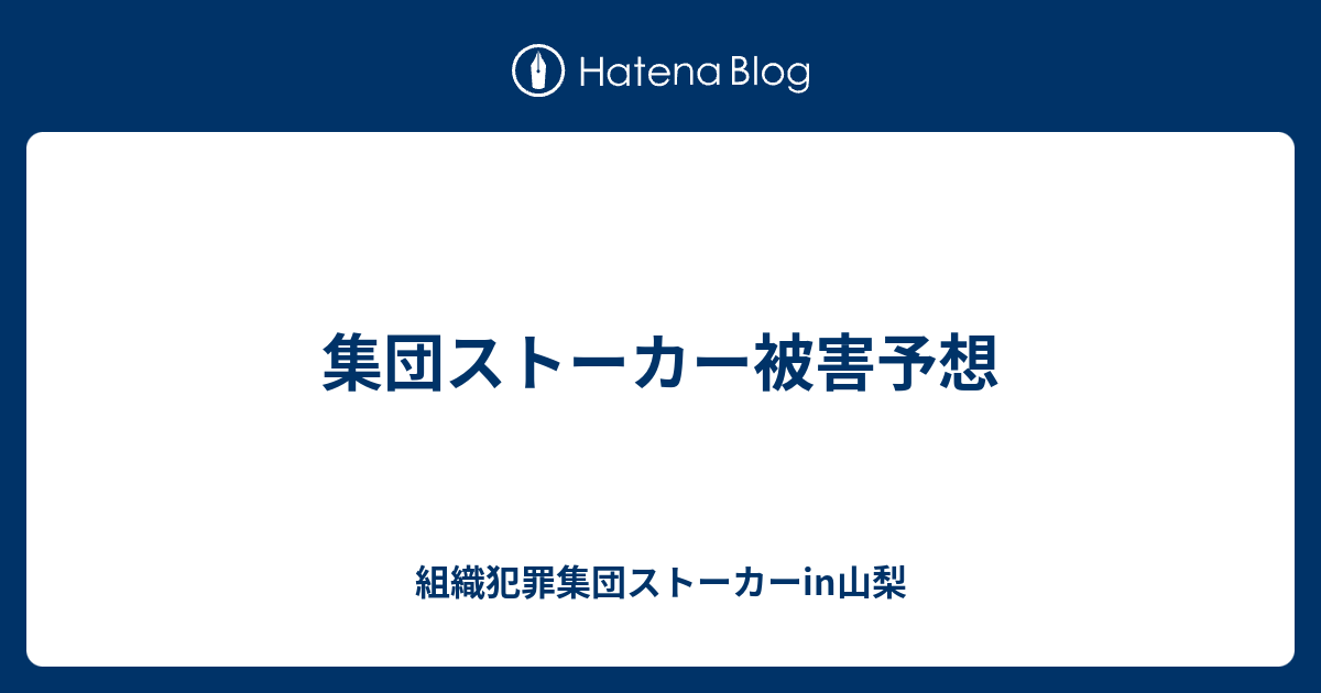 集団ストーカー被害予想 組織犯罪集団ストーカーin山梨