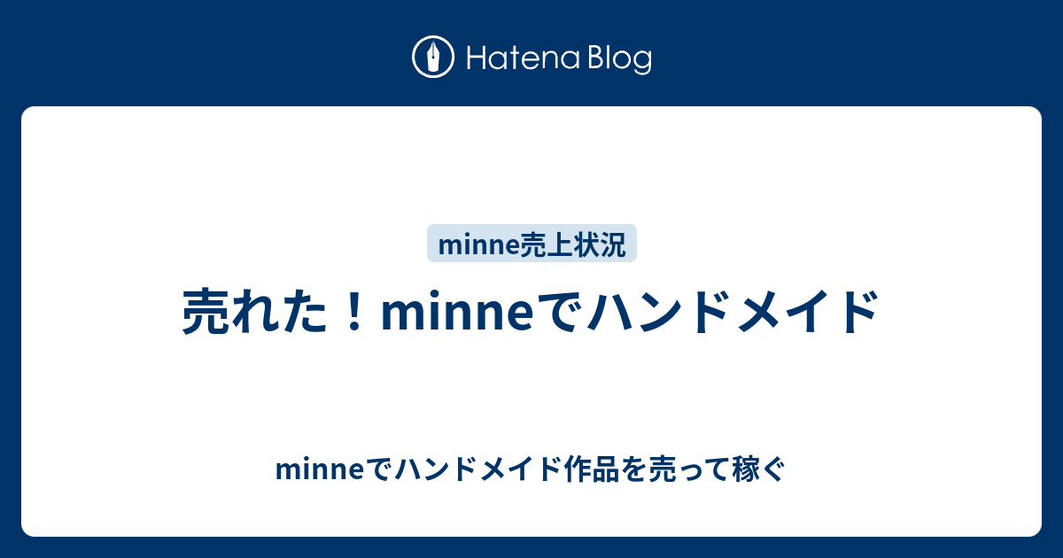 売れた Minneでハンドメイド Minneでハンドメイド作品を売って稼ぐ