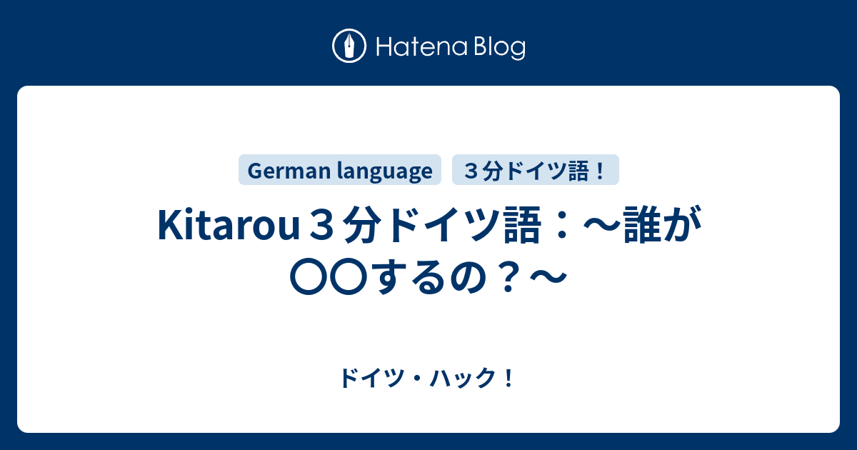 Kitarou３分ドイツ語 誰が するの ドイツ ハック