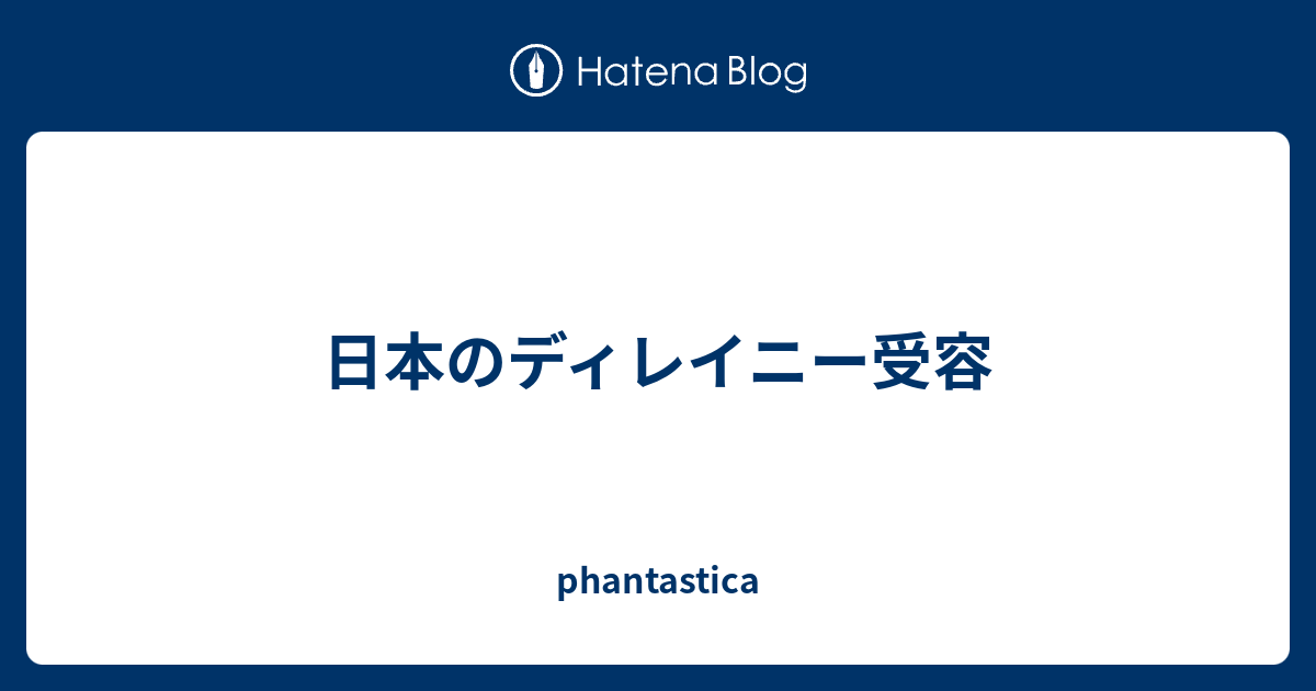 日本のディレイニー受容 Phantastica