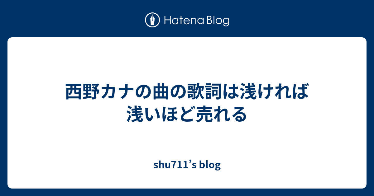 西野カナの曲の歌詞は浅ければ浅いほど売れる Shu711 S Blog