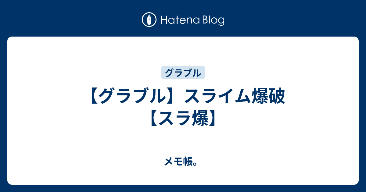 グラブル スライム爆破 スラ爆 メモ帳