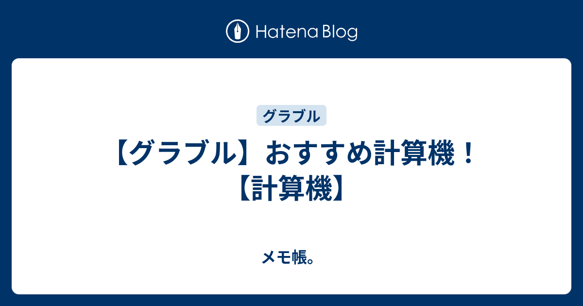 グラブル おすすめ計算機 計算機 メモ帳