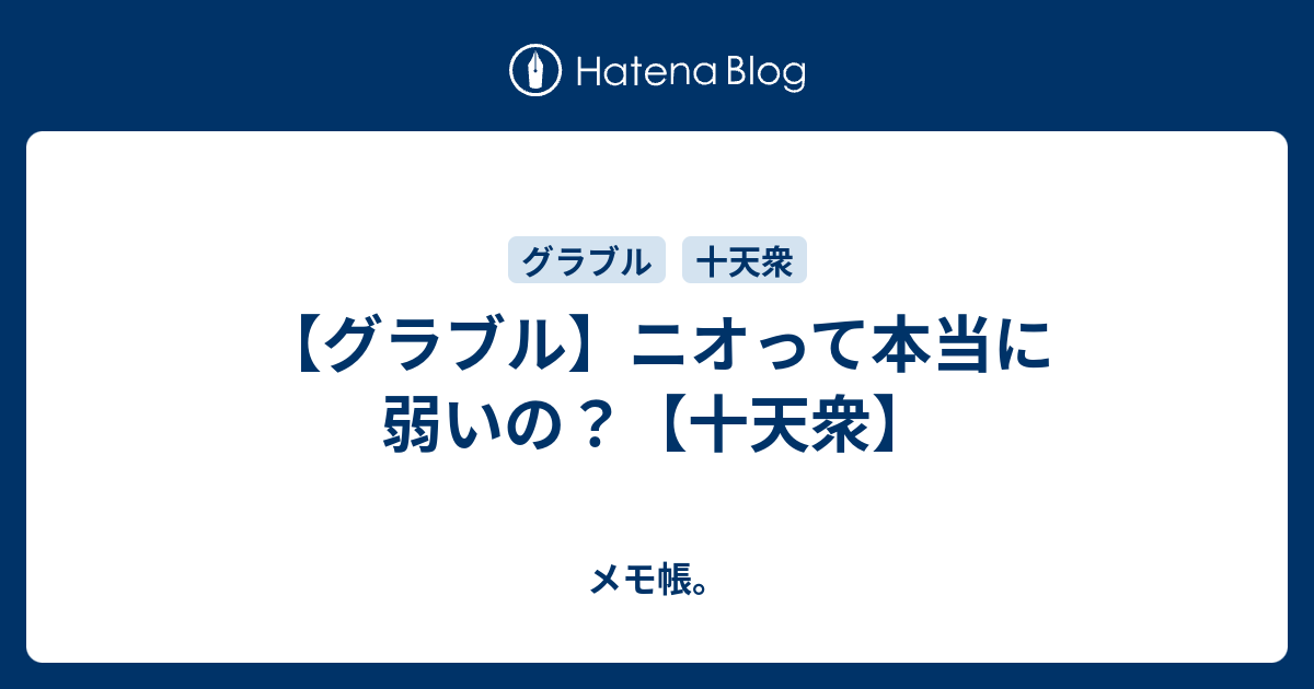 グラブル ニオって本当に弱いの 十天衆 メモ帳