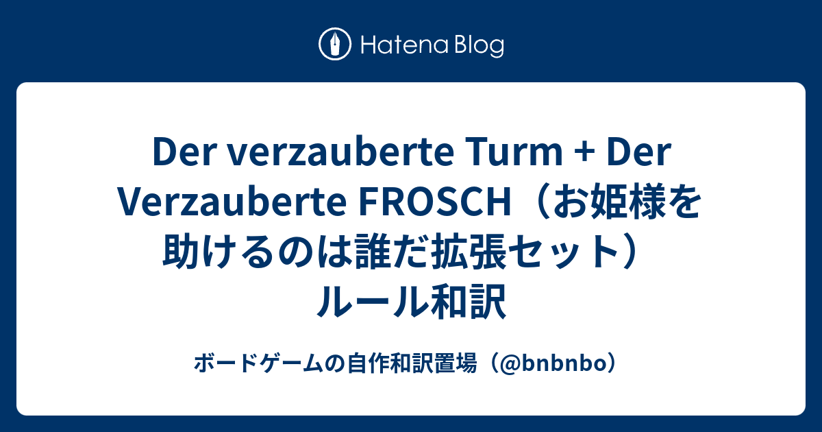 Der Verzauberte Turm Der Verzauberte Frosch お姫様を助けるのは誰だ拡張セット ルール和訳 ボードゲームの自作和訳置場 Bnbnbo