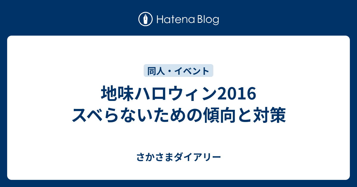 地味ハロウィン16 スベらないための傾向と対策 さかさまダイアリー