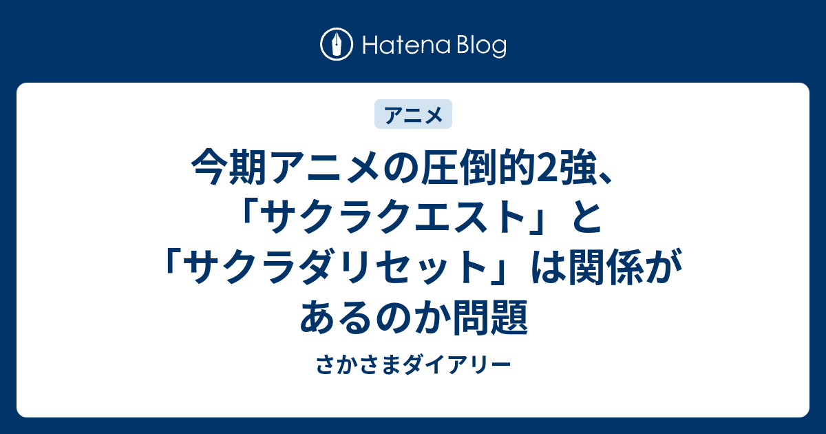 今期アニメの圧倒的2強 サクラクエスト と サクラダリセット は関係があるのか問題 さかさまダイアリー