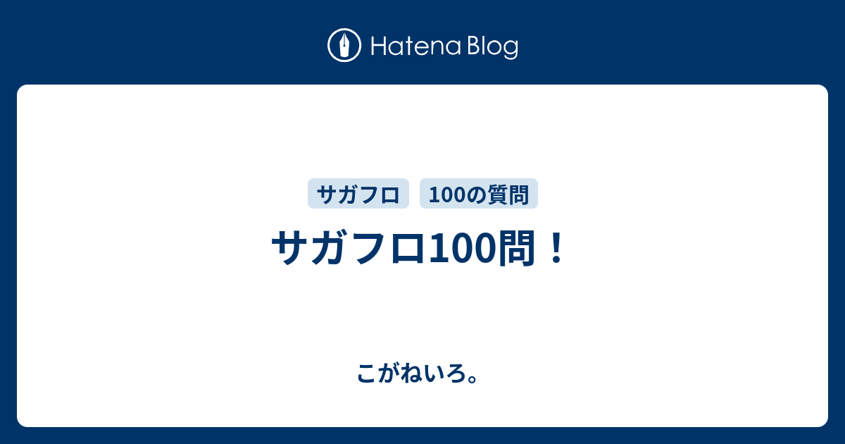 サガフロ100問 こがねいろ